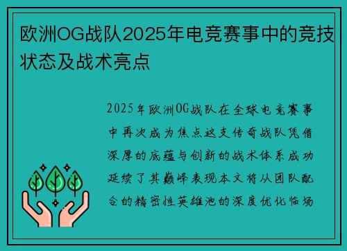 欧洲OG战队2025年电竞赛事中的竞技状态及战术亮点
