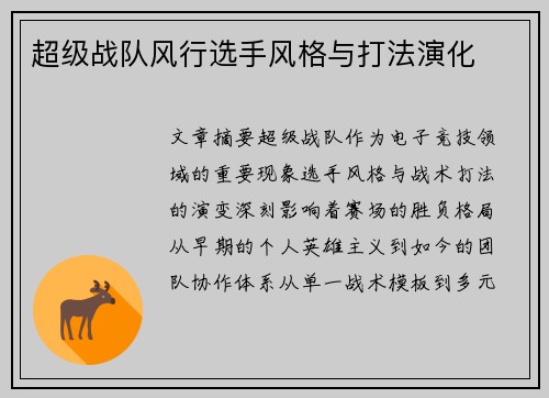 超级战队风行选手风格与打法演化