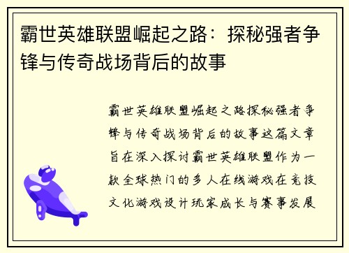 霸世英雄联盟崛起之路：探秘强者争锋与传奇战场背后的故事