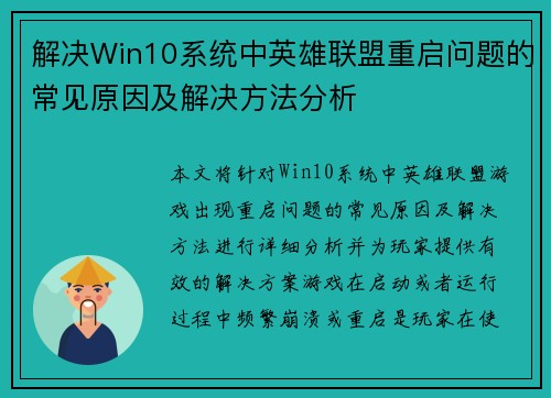 解决Win10系统中英雄联盟重启问题的常见原因及解决方法分析