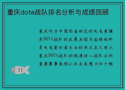 重庆dota战队排名分析与成绩回顾