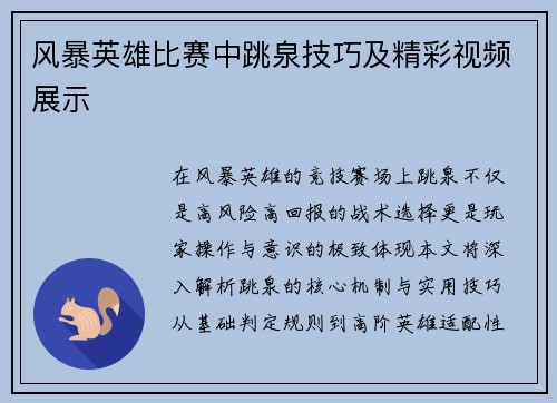 风暴英雄比赛中跳泉技巧及精彩视频展示