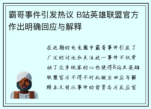 霸哥事件引发热议 B站英雄联盟官方作出明确回应与解释