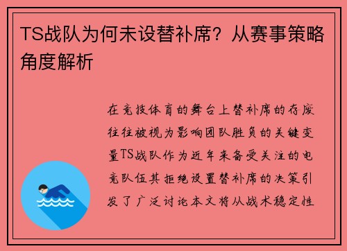 TS战队为何未设替补席？从赛事策略角度解析