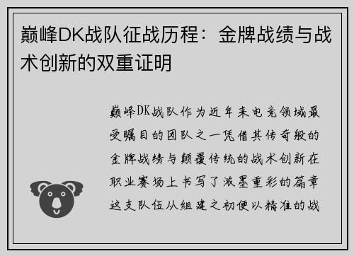 巅峰DK战队征战历程：金牌战绩与战术创新的双重证明