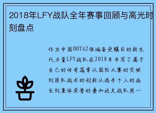 2018年LFY战队全年赛事回顾与高光时刻盘点