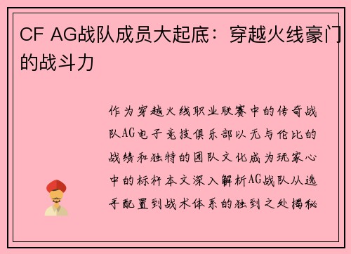 CF AG战队成员大起底：穿越火线豪门的战斗力