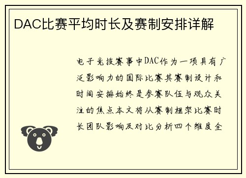 DAC比赛平均时长及赛制安排详解