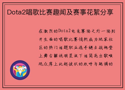 Dota2唱歌比赛趣闻及赛事花絮分享