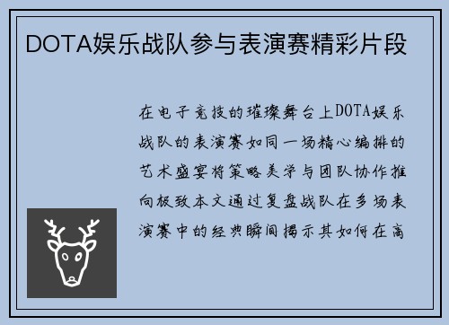 DOTA娱乐战队参与表演赛精彩片段