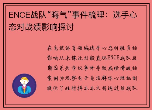 ENCE战队“晦气”事件梳理：选手心态对战绩影响探讨