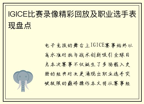 IGICE比赛录像精彩回放及职业选手表现盘点