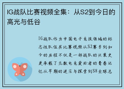 IG战队比赛视频全集：从S2到今日的高光与低谷