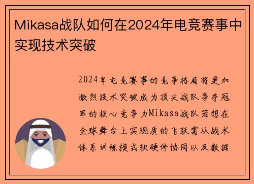 Mikasa战队如何在2024年电竞赛事中实现技术突破