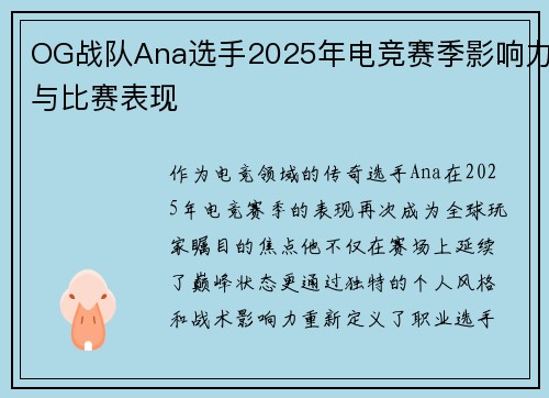 OG战队Ana选手2025年电竞赛季影响力与比赛表现