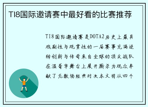 TI8国际邀请赛中最好看的比赛推荐