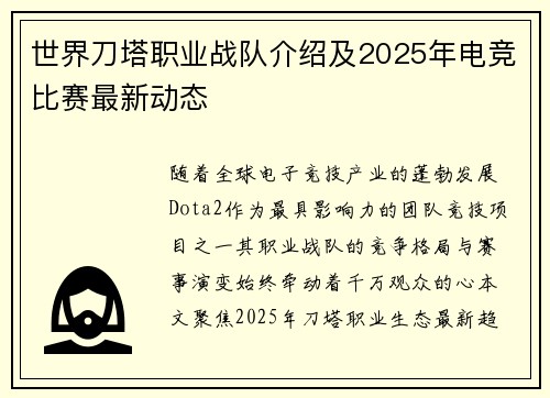 世界刀塔职业战队介绍及2025年电竞比赛最新动态