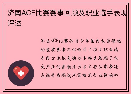 济南ACE比赛赛事回顾及职业选手表现评述