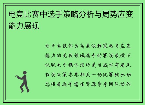 电竞比赛中选手策略分析与局势应变能力展现