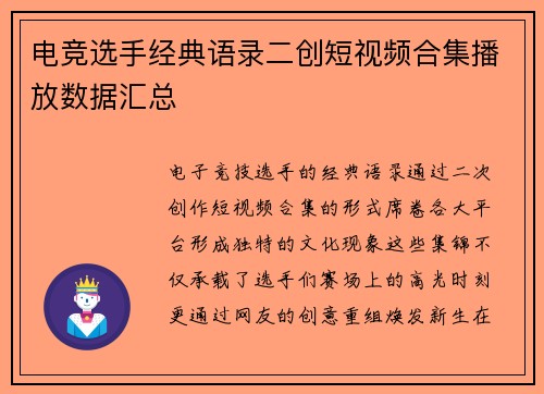 电竞选手经典语录二创短视频合集播放数据汇总