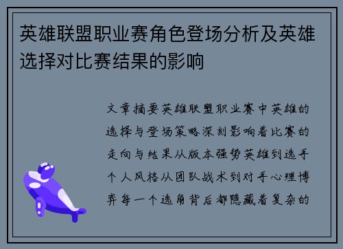 英雄联盟职业赛角色登场分析及英雄选择对比赛结果的影响