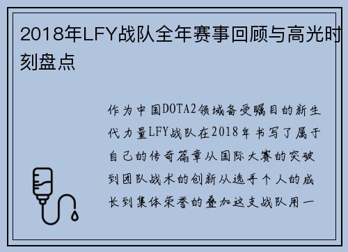 2018年LFY战队全年赛事回顾与高光时刻盘点